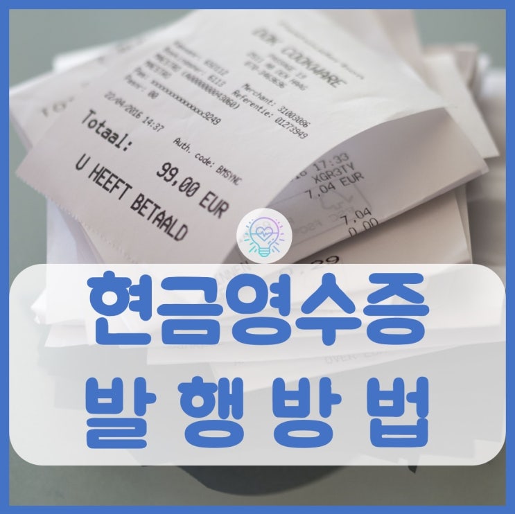  쉽고 간편한 홈택스 현금영수증 발행방법