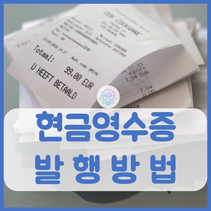 쉽고 간편한 홈택스 현금영수증 발행방법