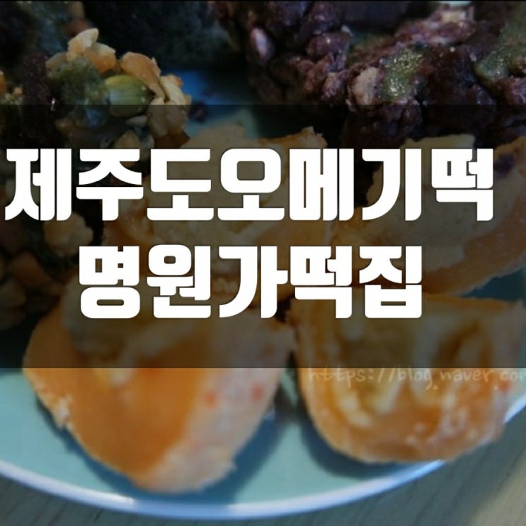 제주도오메기떡 명원가떡집-제주도 맛집리스트