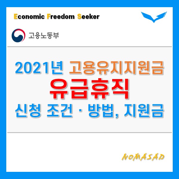 2021년 고용유지지원금(유급휴직) 신청 조건 및 방법 정리