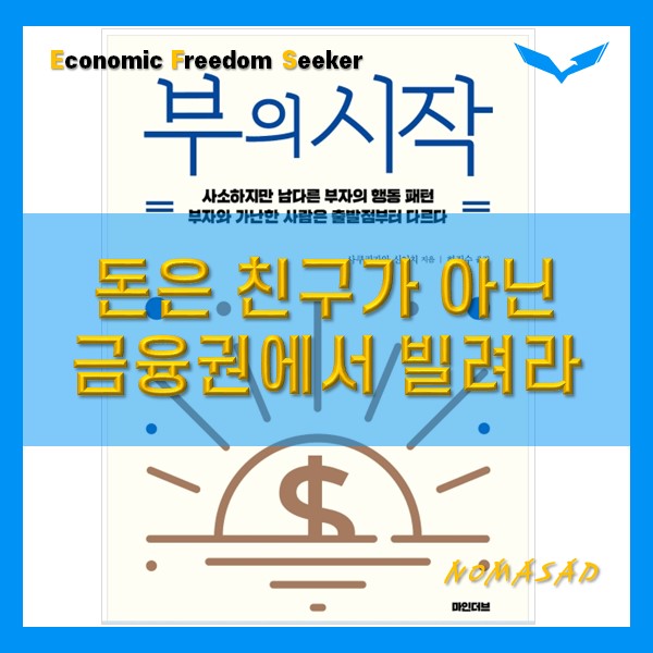 [부자마인드] 돈은 친구가 아닌 금융권에서 빌려라