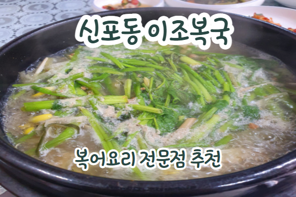  이조복국 신포동맛집 노포추천