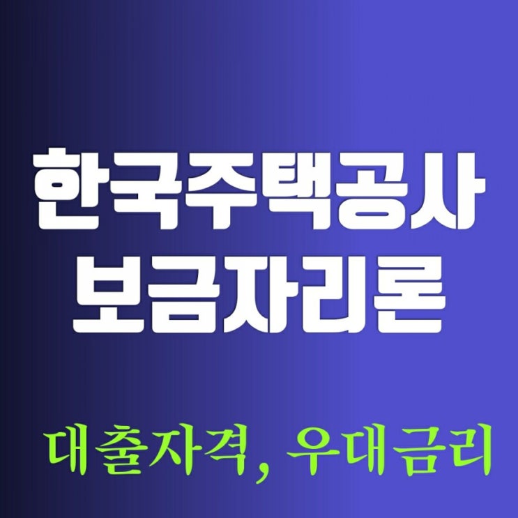 한국주택금융공사 보금자리론 대출자격 우대금리 정리해보기