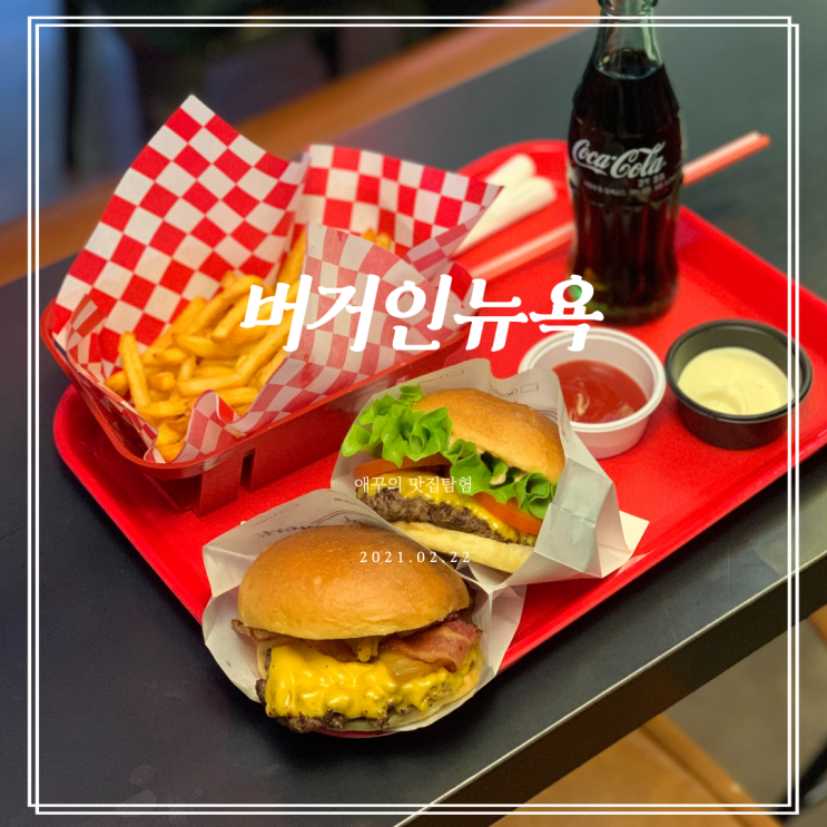  [부산 해운대] 해운대 수제버거 맛집 버거인 뉴욕