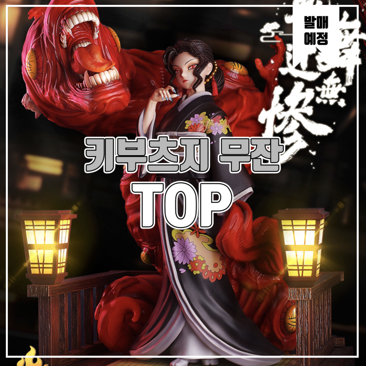  [소식] TOP 귀멸의 칼날 - 키부츠지 무잔