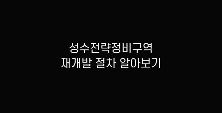  성수전략정비구역 확인 도시개발사업 재개발 절차 알아보기