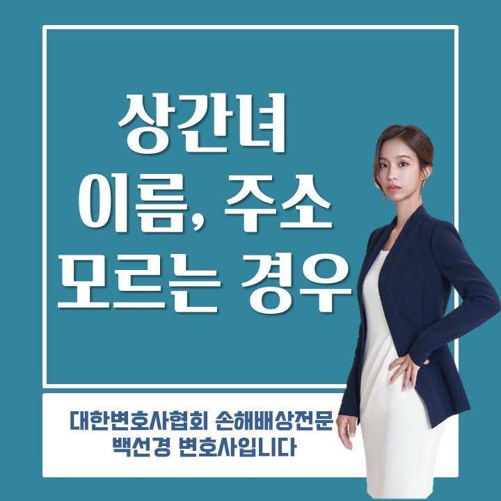  [상간소송] 상간녀 이름, 주소 모르는 경우 상간 소송가능할까?