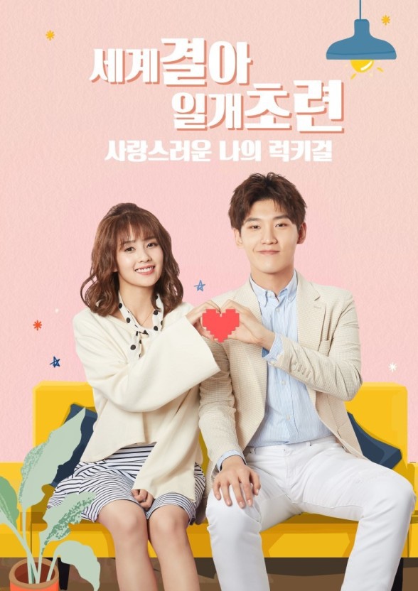  왓챠의 숨겨진 중국드라마 추천- 세계결아일개초련, 난난 청다지교