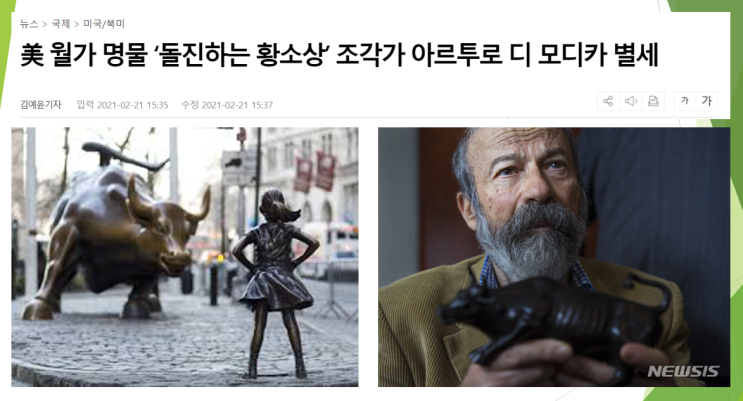  미국 월가 명물 돌진하는 황소상 조각가 아르투로 디 모디카 별세