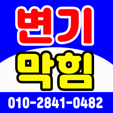  운정변기막힘 야당 교하 동패 금촌 화장실 변기 뚫는 업체