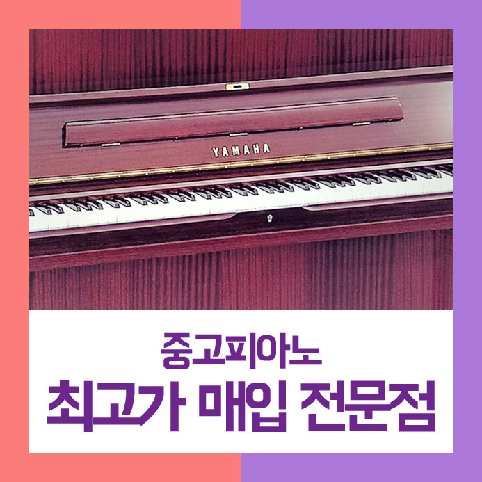  순탄하지만은 않았던 팔기 때문에 고생하신 구로구에 사시는 주부님을 위해 저희가 중고피아노매입을 처음부터 끝까지 매끄럽게 처리해  드렸습니다.