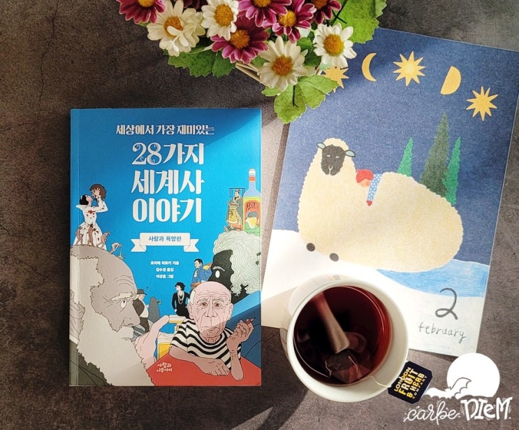  『세상에서 가장 재미있는 28가지 세계사 이야기, 호리에 히로키』_ 세계사를 움직이는 두 개의 톱니바퀴, 사랑과 욕망