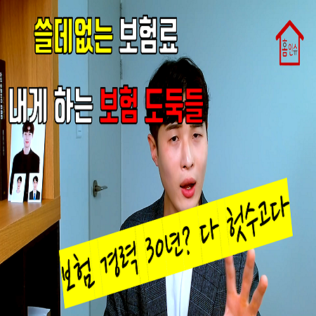 보험 사기 당하지 마세요