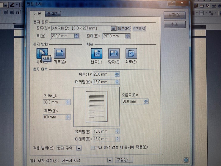  한글 구역나누기 쪽 가로 세로 혼합문서 만들기 페이지별로 편집용지 다르게 설정하기