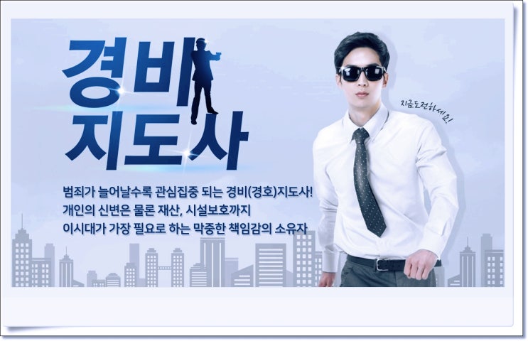  경비지도사 자격증 2021년 시험일정 및 정보,전망 단기간 취득방법(ft.시험노하우 무료지원)