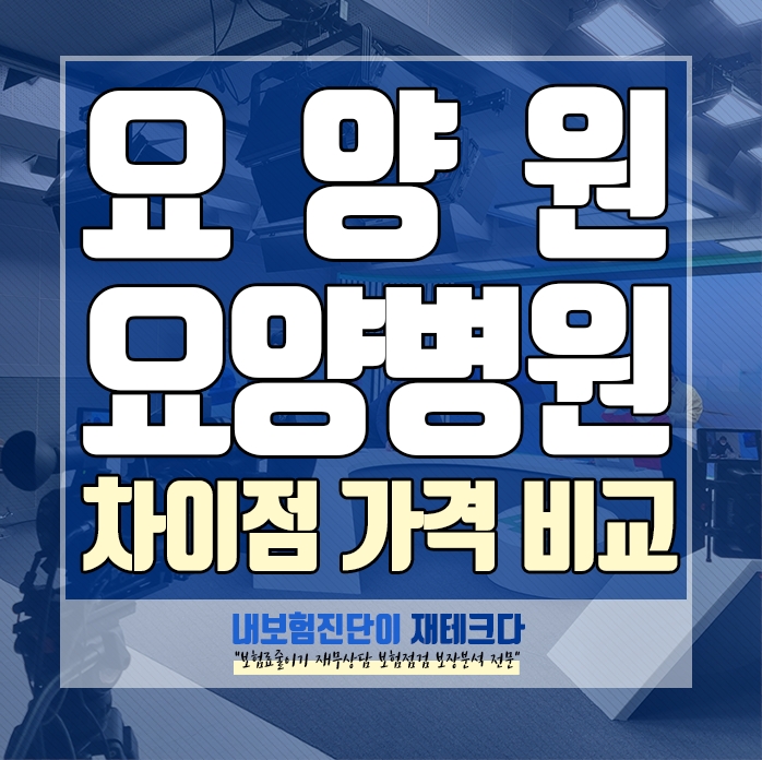  요양병원과 요양원의 차이점