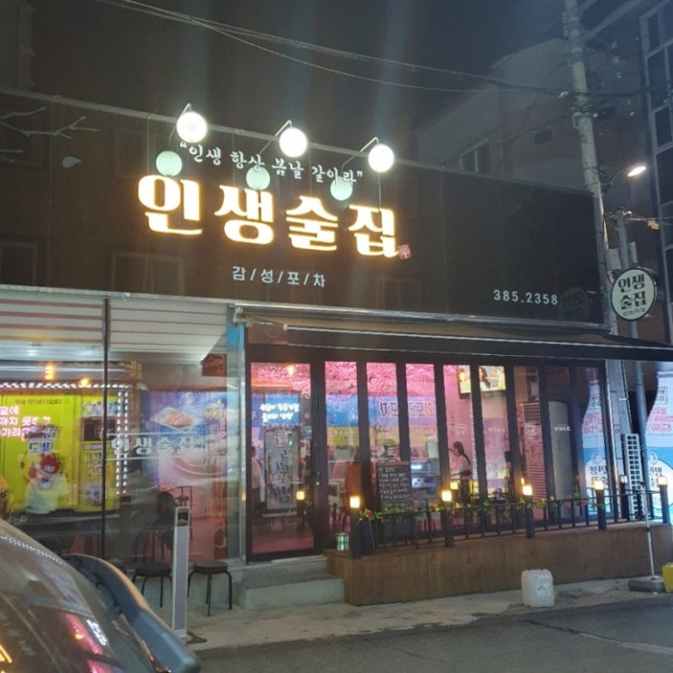 쌍촌동맛집 운천역 맛집 인생술집 추천해요