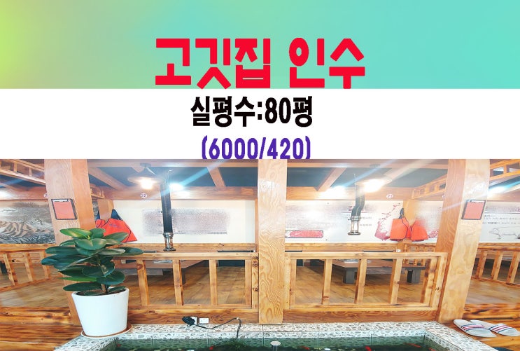  고양덕양구 상가임대 고기집 인수 인테리어완전A급