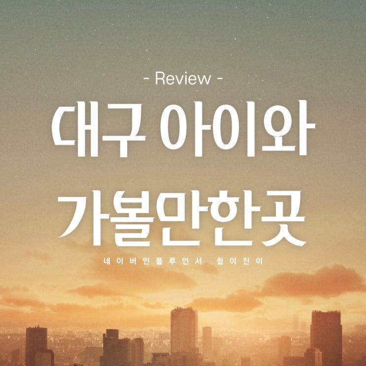  대구 아이와 가볼만한곳 달성공원 동물원 즐기기