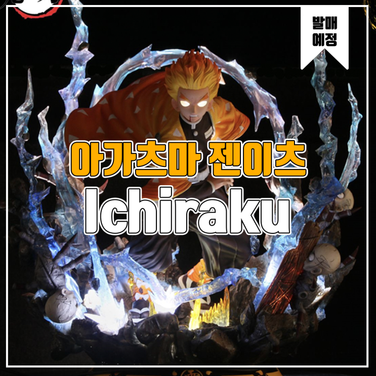  [소식] Ichiraku 귀멸의 칼날 - 아가츠마 젠이츠
