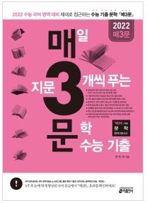  [울산도서,일심북스] 매3문-매일 지문 3개씩 푸는 문학 수능 기출(2022)