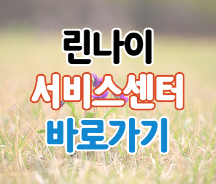 린나이 서비스센터 AS 상담 전화번호