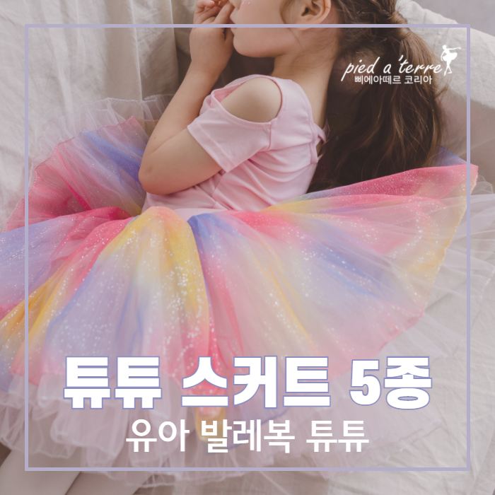  유아 발레복 | 우리 아이 발레 코디의 풍성함을 책임진다! 각기 다른 매력의 튜튜 스커트 5종!