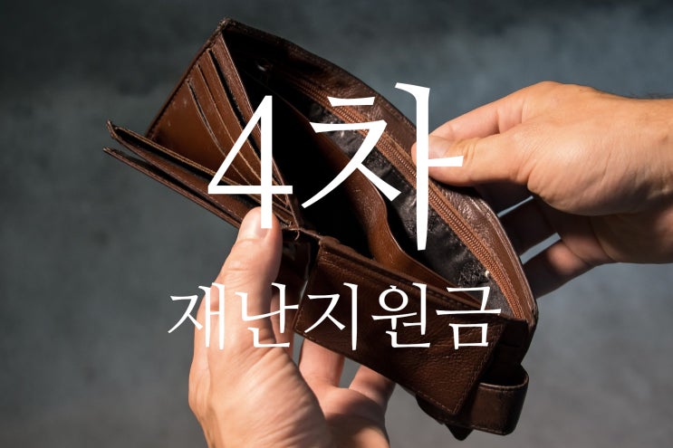  4차 재난지원금, 소상공인 매출 감소율 따라 차등 지급?