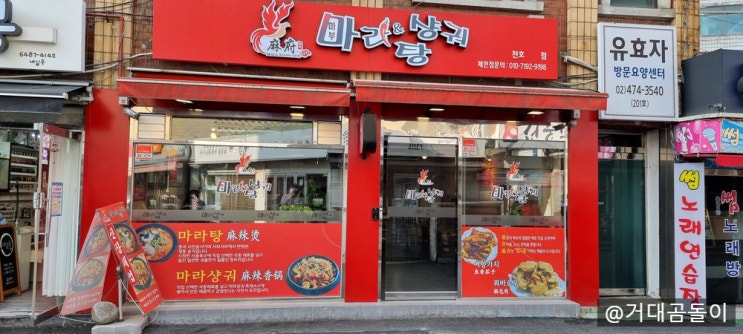 [천호마라탕] 마부마라탕 & 마라샹궈, 천호역마라탕 맛집을 찾았습니다!!