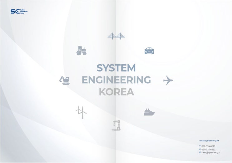  시스템 엔지니어링 코리아 / 회사소개 / 카달로그, 브로슈어 자료