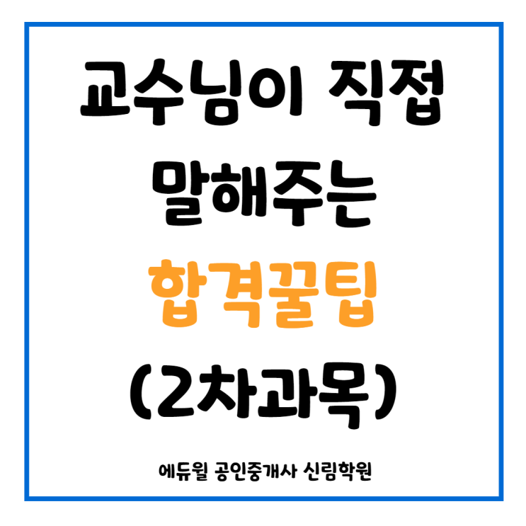 [서울대입구 공인중개사학원] 교수님이 직접 말해주는 합격 꿀팁, 이대로만 공부하면 합격 가능