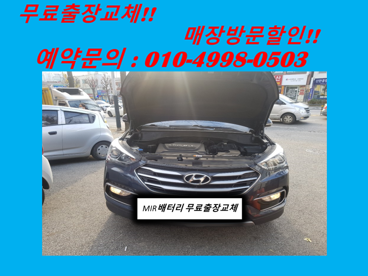  싼타페더프라임배터리 남동공단밧데리 출장교체