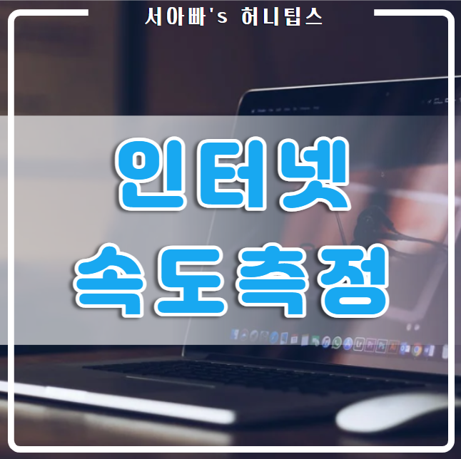  인터넷 속도 측정(NIA 스피드, kt, sk, lg, skt, 세계 최초 웹페이지, 와이파이, 어플)