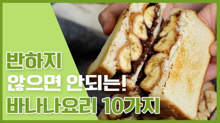  달콤함에 반해버리는! 바나나 레시피 모음