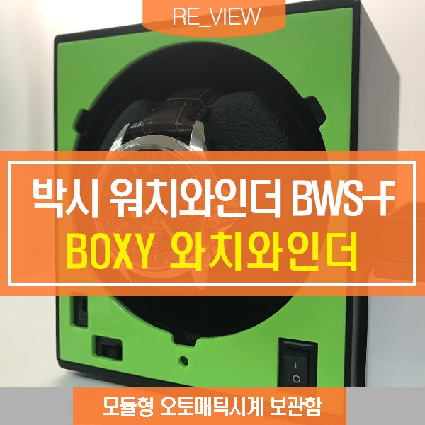박시 와치와인더 BWS-F (feat. 오토메틱시계 워치와인더 추천 )