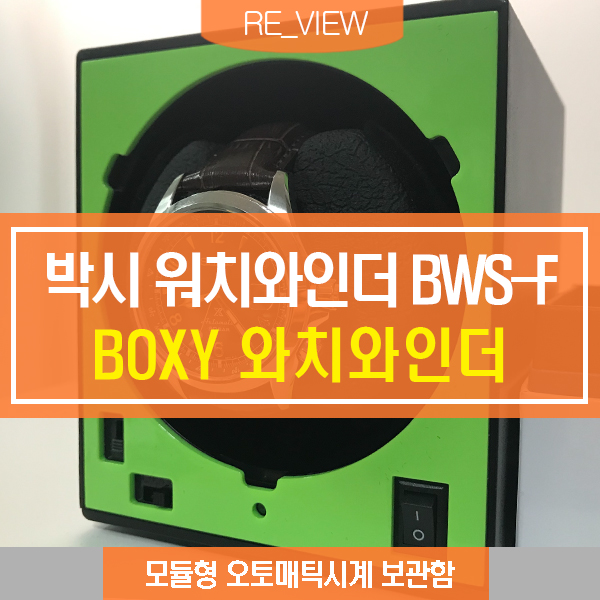  박시 와치와인더 BWS-F (feat. 오토메틱시계 워치와인더 추천 )
