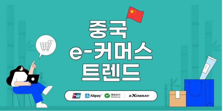  EC(전자상거래)시장 규모 세계 1위 중국 트렌드