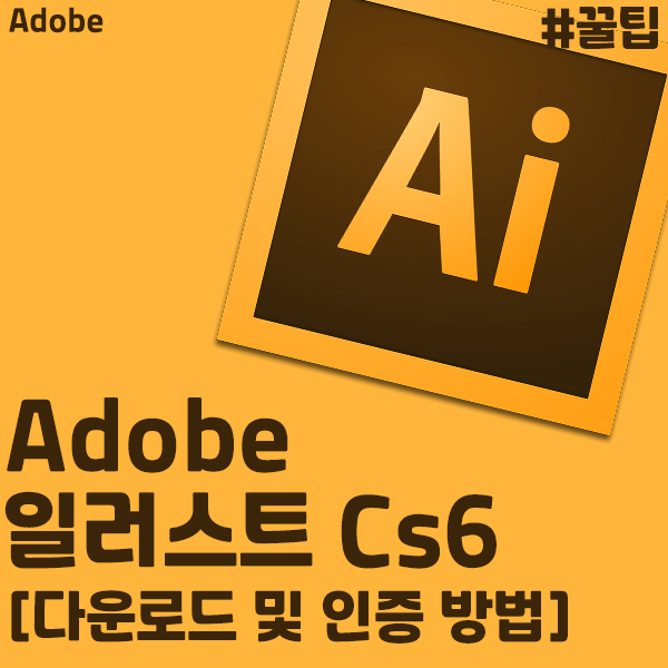  [Adobe] 어도비 일러스트 CS6 무료 설치 및 인증방법 쉽게 알려 드려요!