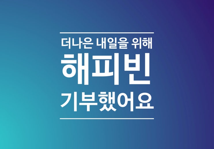  블로그로 모은 해피빈 콩 기부하기