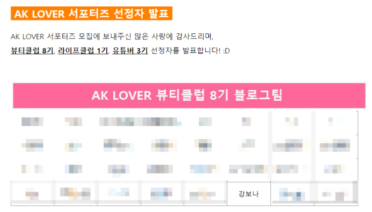 AK LOVER 뷰티클럽 8기 서포터즈 블로그팀에 선정되었어요:)