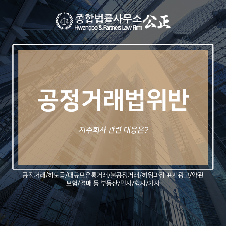  공정거래법위반 지주회사 관련 대응은?