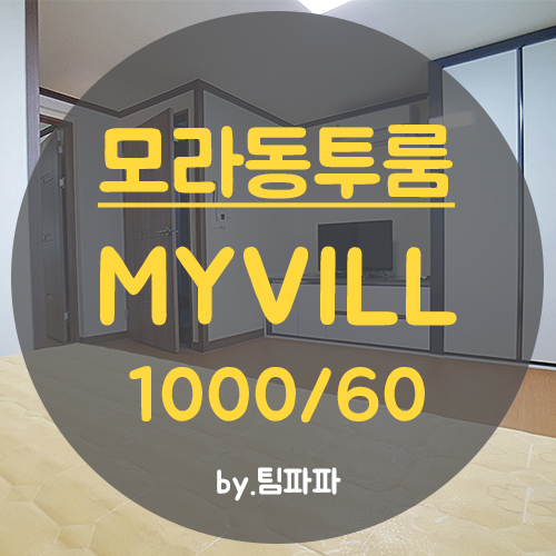  사상투룸 모라동투룸 풀옵션 베란다있는 MYVILL 월세