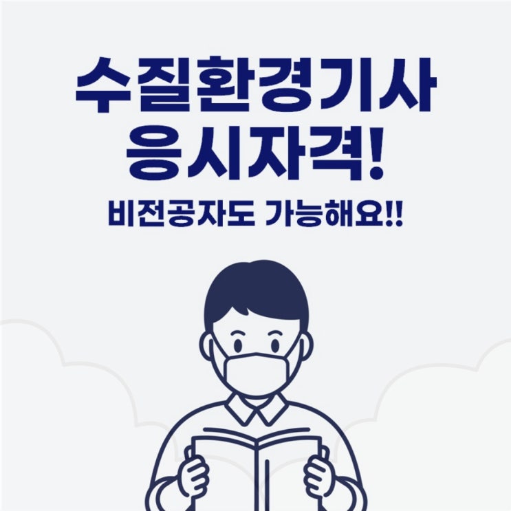  수질환경기사 응시자격 비전공자도 쉽게 갖출 수 있어요!