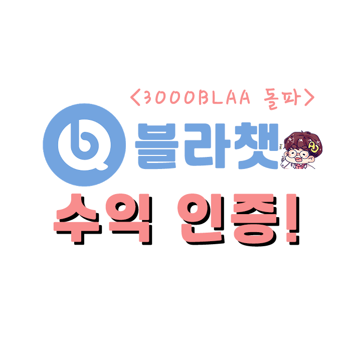  블라챗! Blaa Coin 무료채굴 - 시드채굴 방식 블라챗! 수익인증