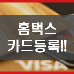  홈택스 카드등록 절세를 위한 시작! (등록 방법 및 안내)