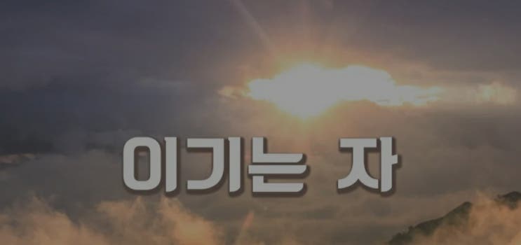  누가 이기는 자일까?