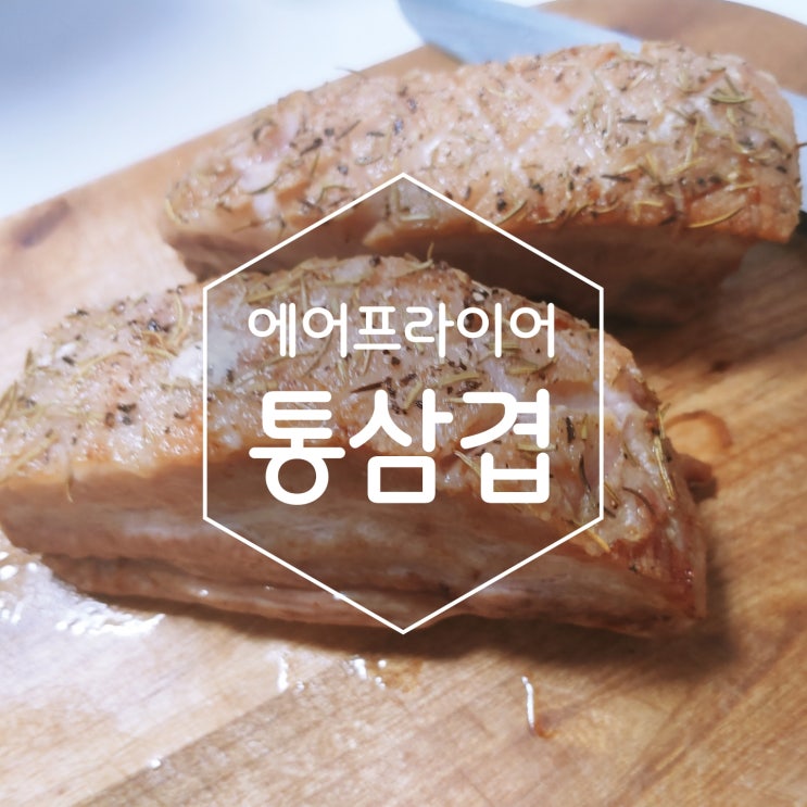맛있는 에어프라이어 통삼겹 만들기 육라운드 돼지고기