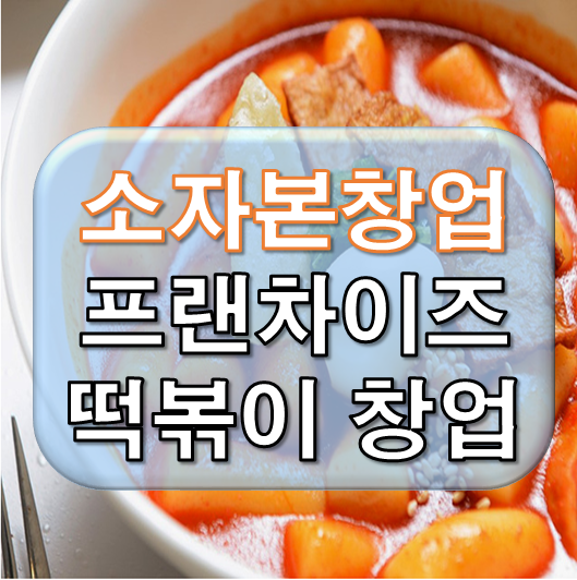  소자본 프랜차이즈 떡볶이 양도양수 창업비용