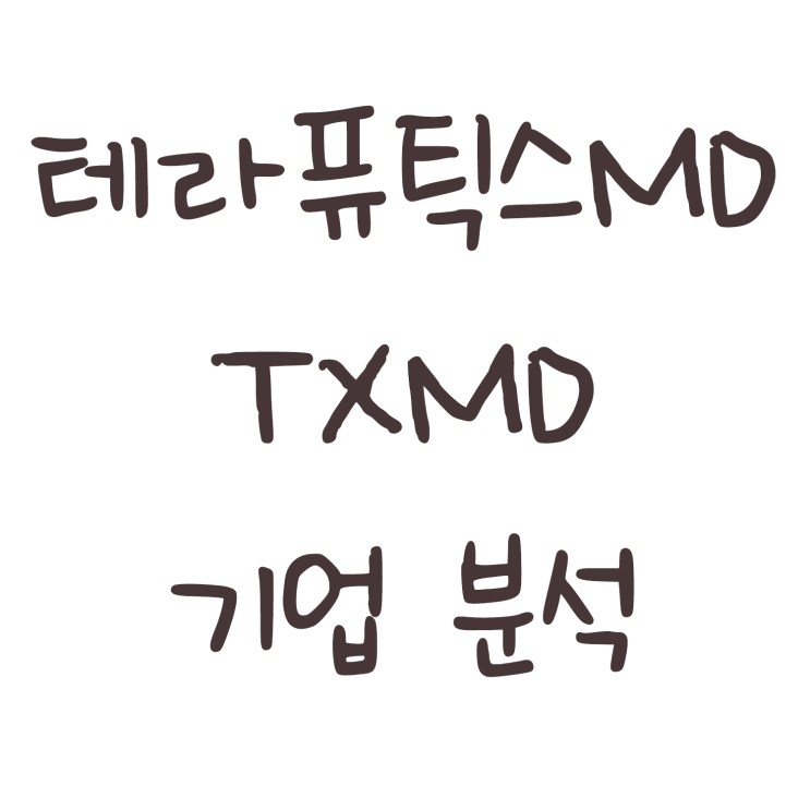 테라퓨틱스MD (TherapeuticsMD) : TXMD 기업분석