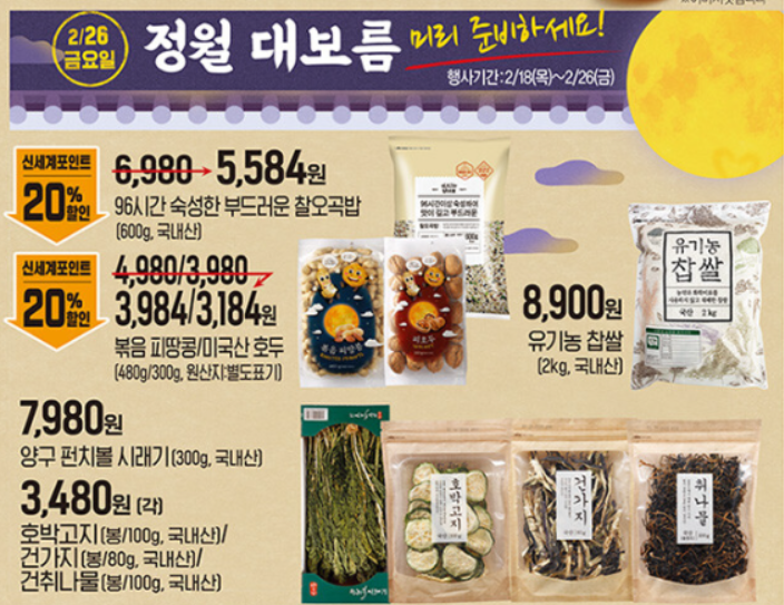  2021년 정월대보름 이마트 행사 비대면 맞이하자